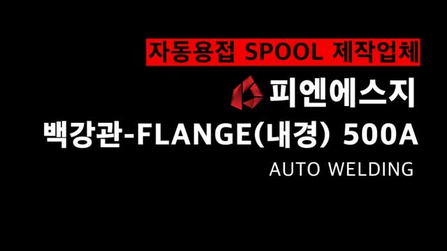 PIPE-FLANGE AUTO WELDING (2)