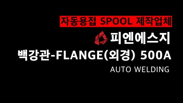 PIPE-FLANGE AUTO WELDING (1)